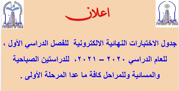 جدول الاختبارات النهائية الالكترونية للفصل الدراسي الأول ، العام الدراسي 2020 – 2021