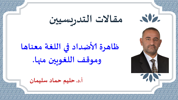 ظاهرة الأضداد في اللغة معناها وموقف اللغويين منها.