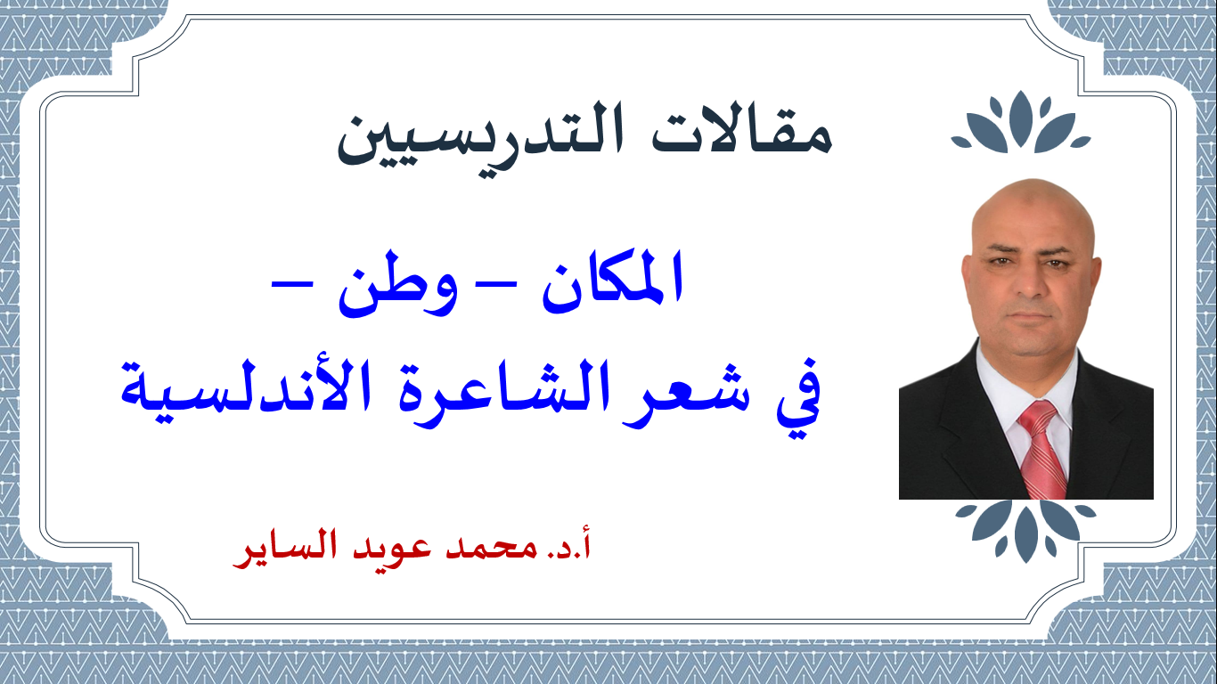 المكان – وطن – في شعر الشاعرة الأندلسية .