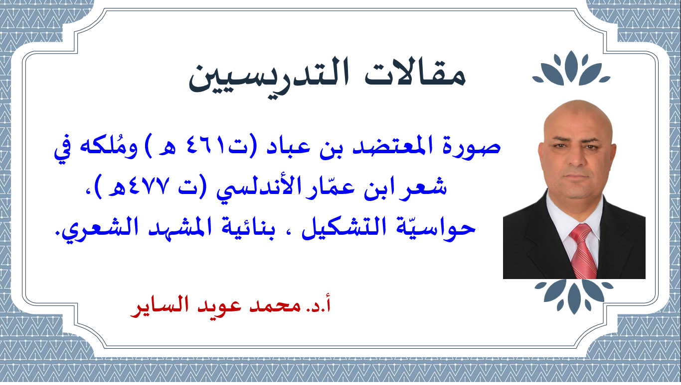 صورة المعتضد بن عباد (ت461 هـ) ومُلكه في شعر ابن عمّار الأندلسي (ت 477هـ)، حواسيّة التشكيل ، بنائية المشهد الشعري.