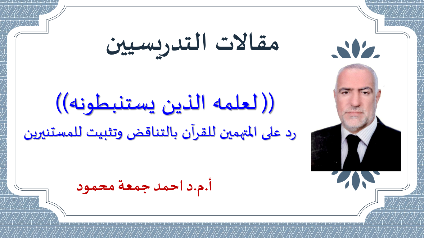 (( لعلمه الذين يستنبطونه)) رد على المتهمين للقرآن بالتناقض وتثبيت للمستنيرين