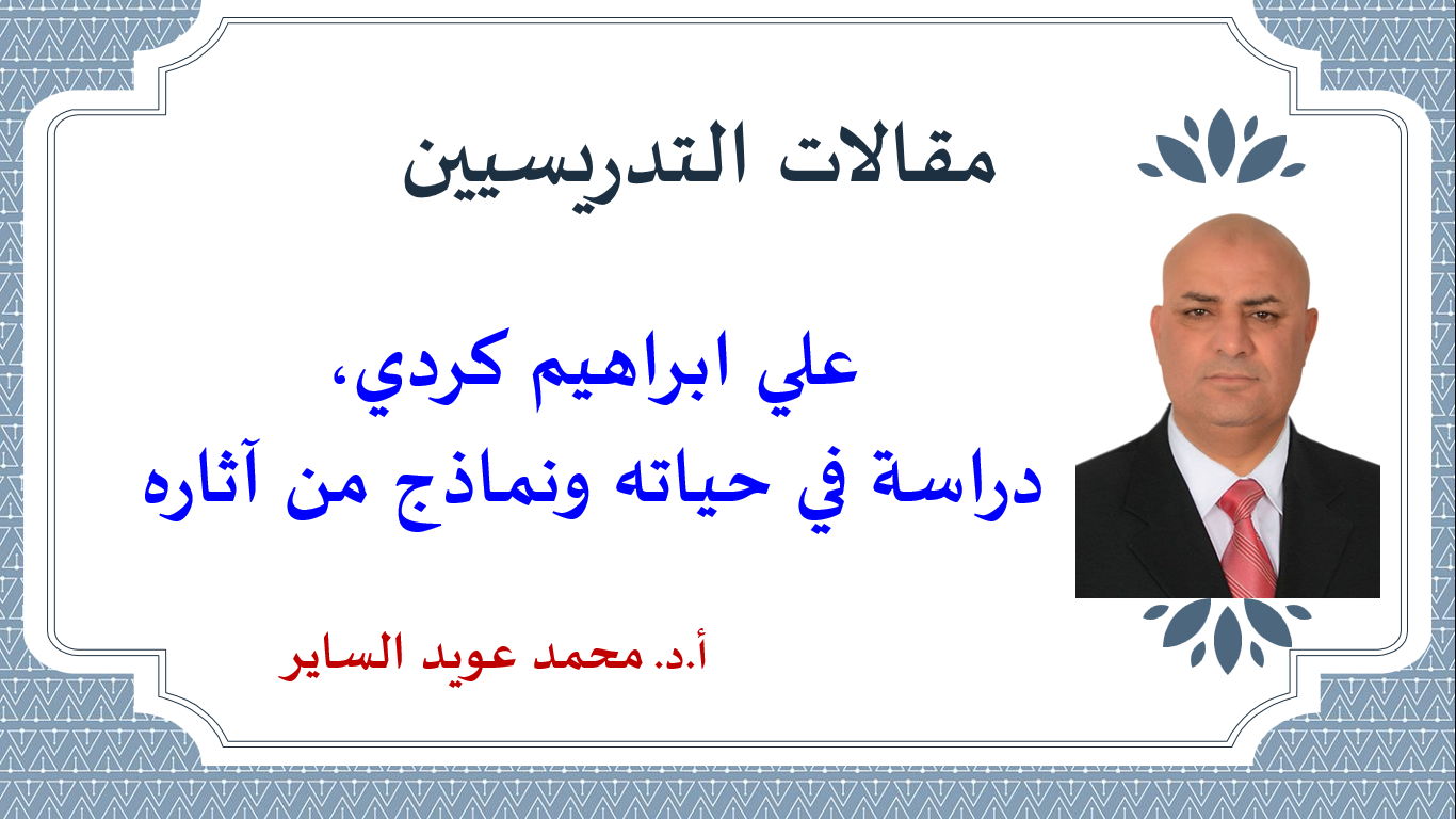 علي ابراهيم كردي، دراسة في حياته ونماذج من آثاره