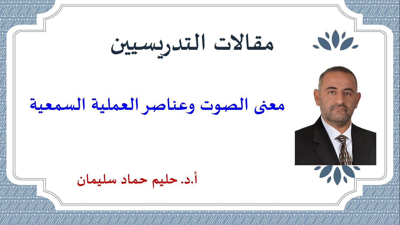 معنى الصوت وعناصر العملية السمعية