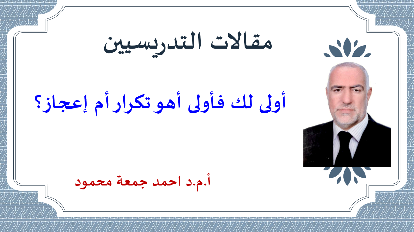 أولى لك فأولى أهو تكرار أم إعجاز؟