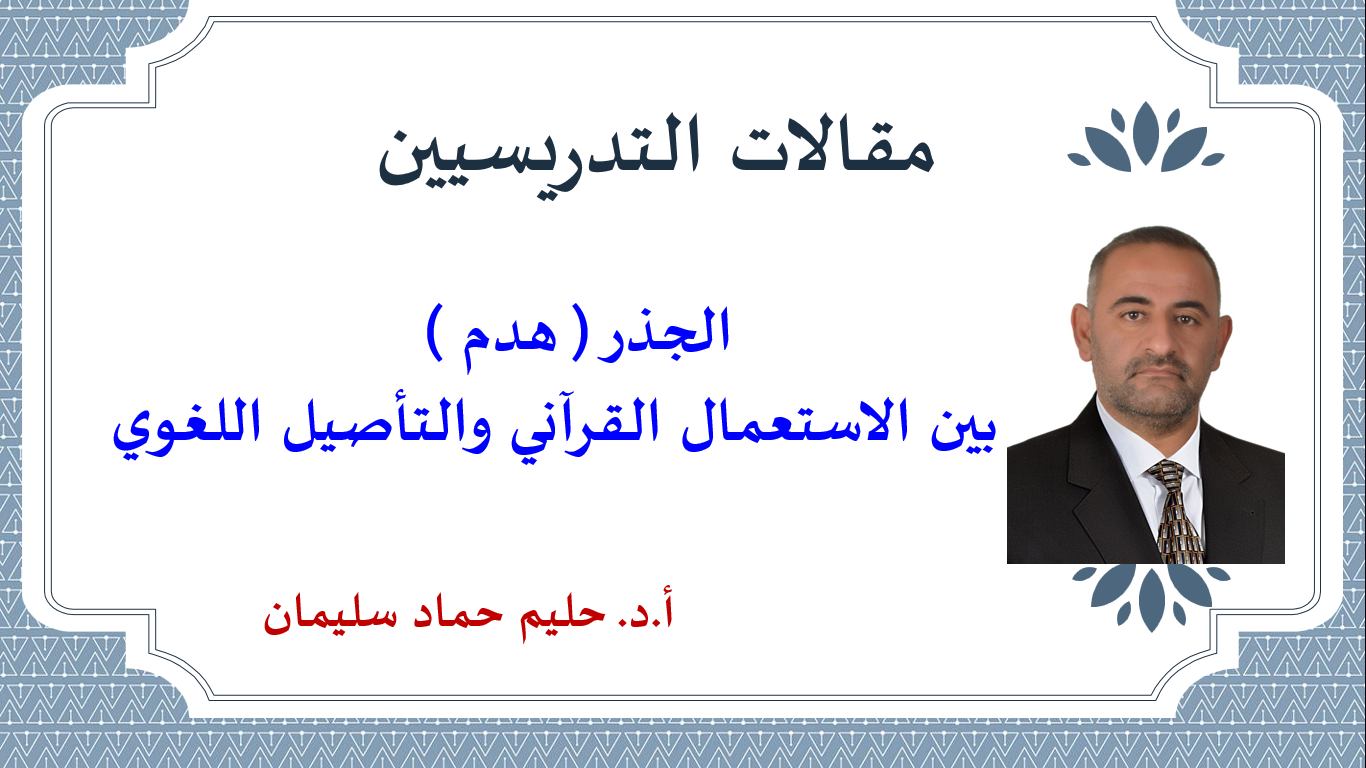 الجذر ( هدم ) بين الاستعمال القرآني والتأصيل اللغوي