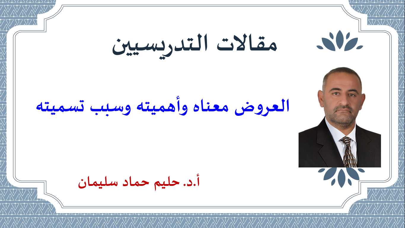 العروض معناه وأهميته وسبب تسميته
