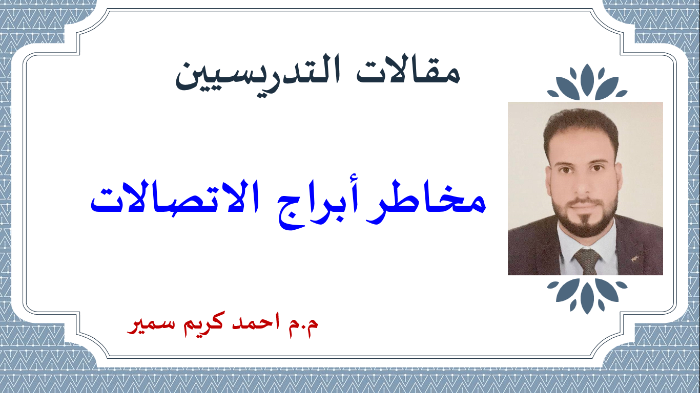 مخاطر أبراج الاتصالات