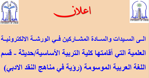 اعلان المشاركين في الورشة الالكترونية العلمية الموسومة (رؤية في مناهج النقد الادبي)