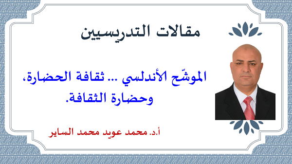 الموشّح الأندلسي ... ثقافة الحضارة، وحضارة الثقافة.