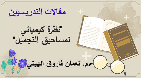 نظرة كيميائي لمساحيق التجميل