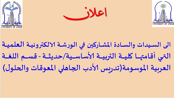 اعلان المشاركين في الورشة الالكترونية العلمية الموسومة (تدريس الأدب الجاهلي المعوقات والحلول)
