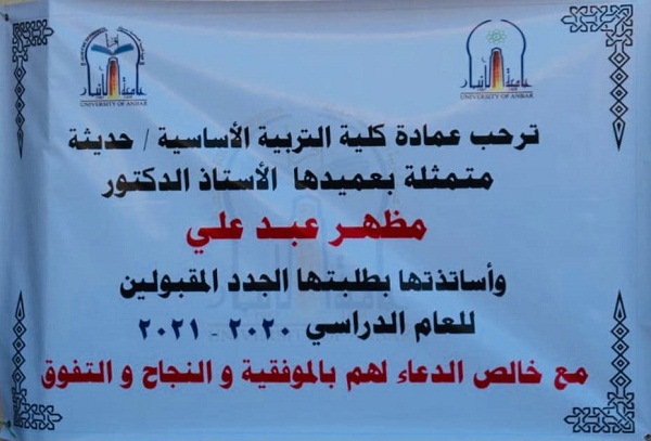 كلية التربية الاساسية في حديثة تستقبل الطلبة الجدد للعام الدراسي 2020 - 2021